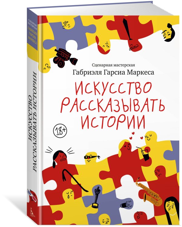 Искусство рассказывать истории