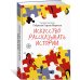 Искусство рассказывать истории