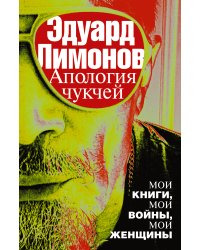 Апология чукчей