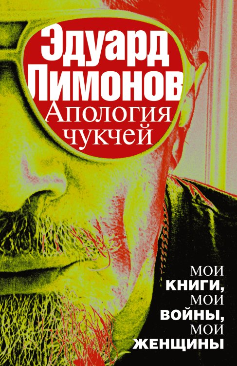 Обложка книги «Апология чукчей» — Лимонов Эдуард, ISBN 9785170811649