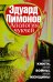 Обложка книги «Апология чукчей» — Лимонов Эдуард, ISBN 9785170811649