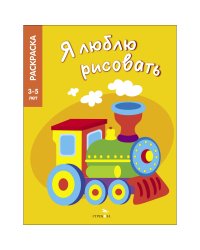 Я ЛЮБЛЮ РИСОВАТЬ 3-5 лет. Транспорт