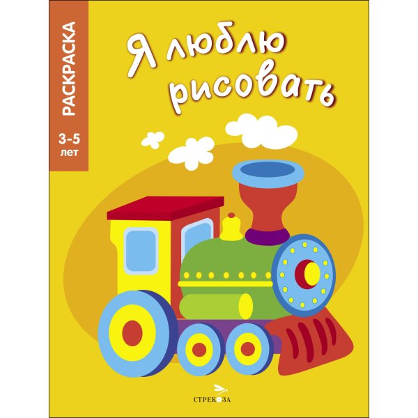 Я ЛЮБЛЮ РИСОВАТЬ. Раскраска 3-5 лет (Стрекоза) Я ЛЮБЛЮ РИСОВАТЬ 3-5 лет. Транспорт