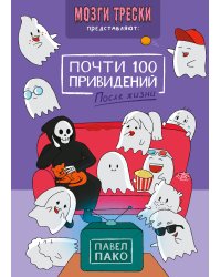 Почти 100 привидений. Мозги трески. После жизни