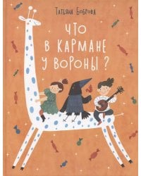 Что в кармане у вороны?