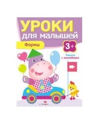 Уроки для малышей 3+. Формы