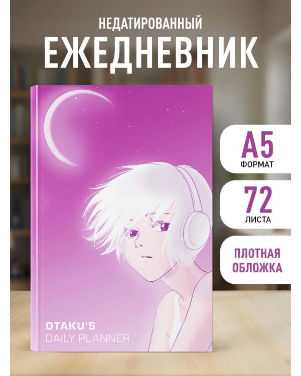 Аниме. Ежедневник недатированный (А5, 72 л.)