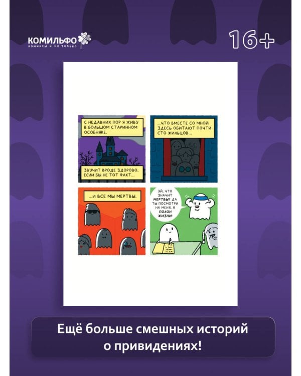 Почти 100 привидений. Мозги трески. После жизни