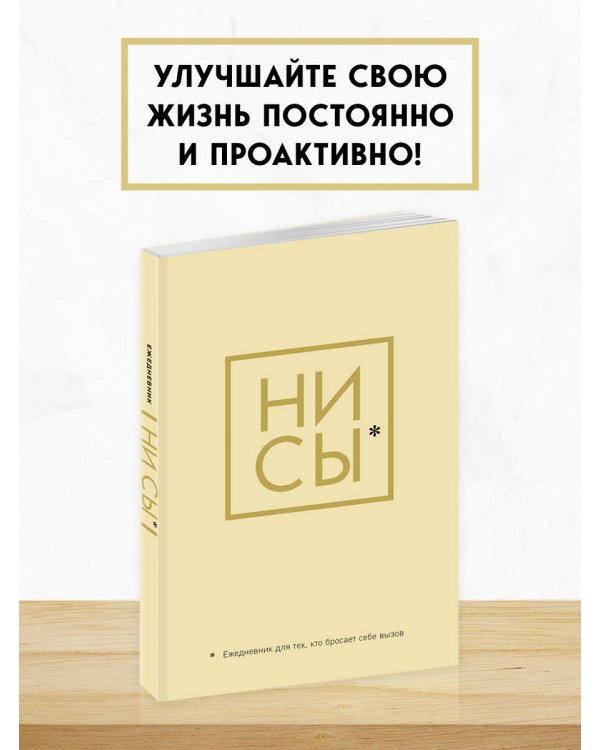 Ни Сы, Ежедневник для тех, кто бросает себе вызов (А5, 128 полос)