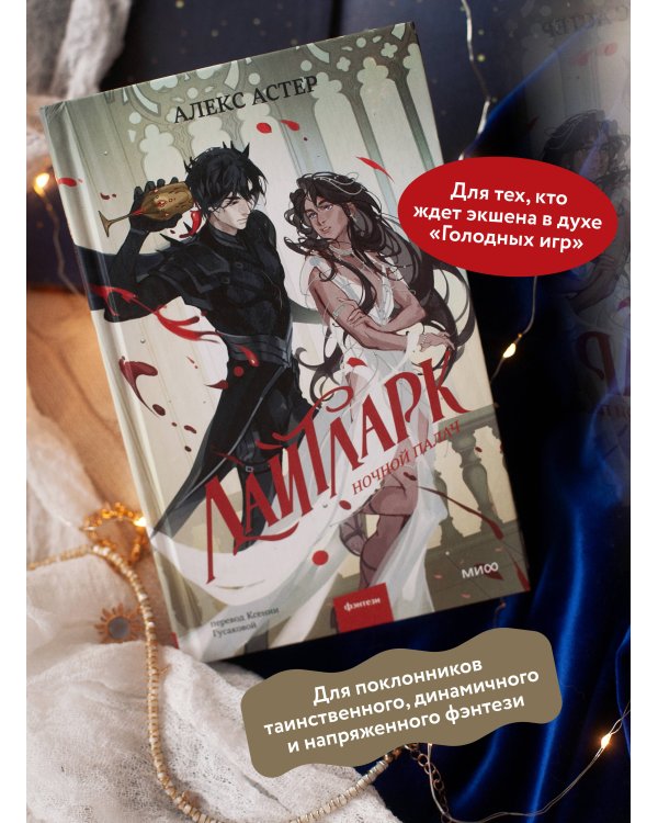 Лайтларк. Ночной палач