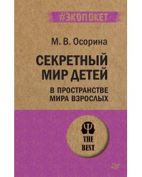 Секретный мир детей в пространстве мира взрослых