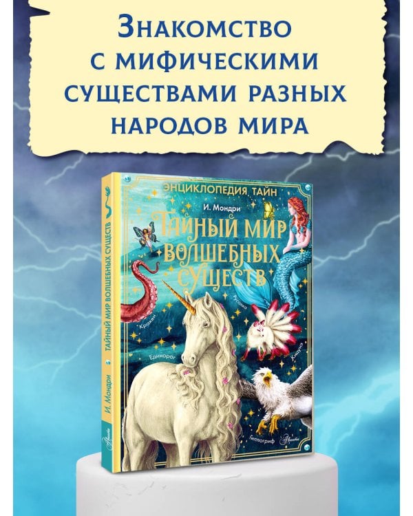 Тайный мир волшебных существ