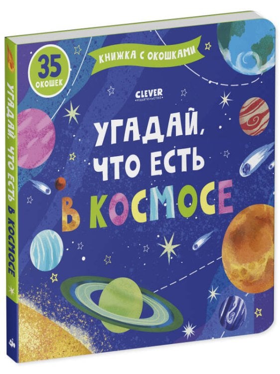 Обложка книги «Книжка с окошками. Угадай, что есть в космосе 8638», ISBN 9785001548638