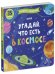 Обложка книги «Книжка с окошками. Угадай, что есть в космосе 8638», ISBN 9785001548638