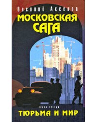 Московская сага. Тюрьма и мир. Книга третья