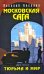 Обложка книги «Московская сага. Тюрьма и мир. Книга третья» — Аксенов Василий Павлович, ISBN 9785699207367