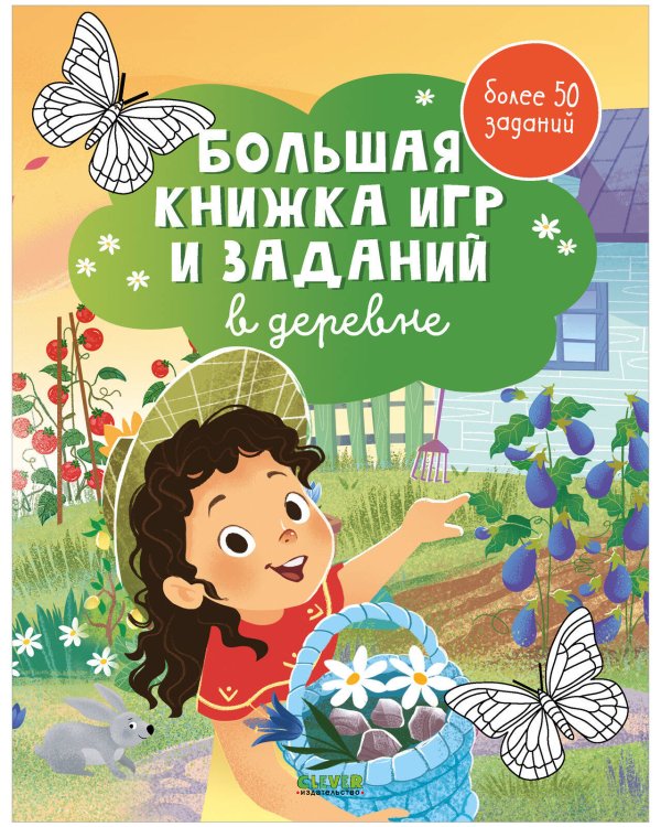 Clever-активити. Большая книжка игр и заданий. В деревне
