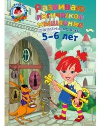 Развиваю логическое мышление: для детей 5-6 лет