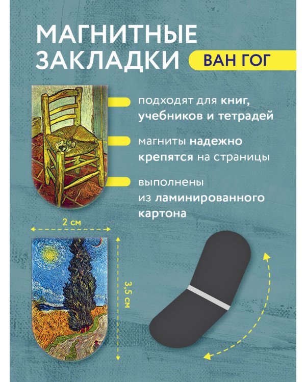Магнитные закладки. Ван Гог (6 закладок полукругл.) (Арте)