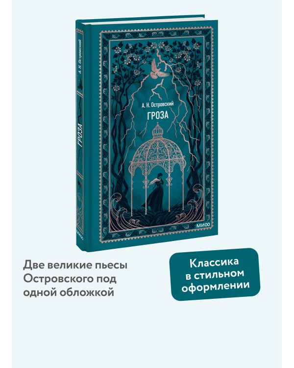 Гроза. Вечные истории