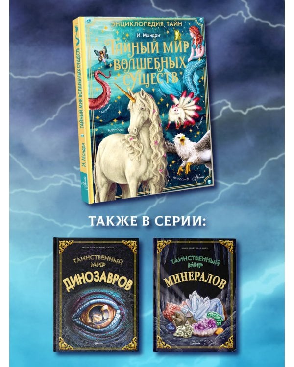 Тайный мир волшебных существ