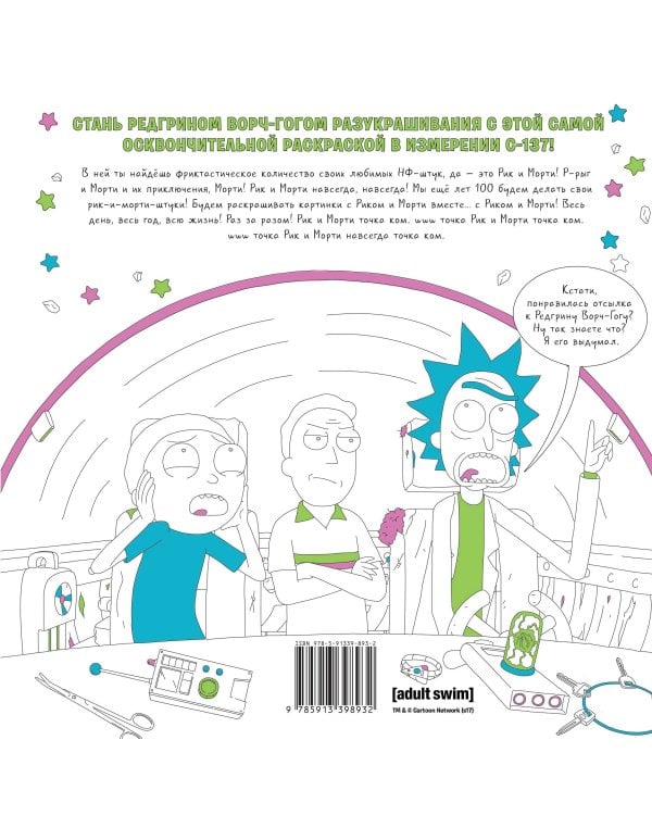 Рик и Морти. Официальная раскраска