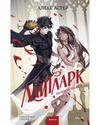 Лайтларк. Ночной палач