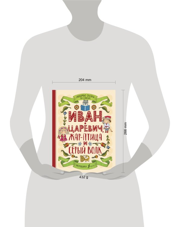 Любимые сказки по слогам. Иван-царевич, Жар-птица и серый волк