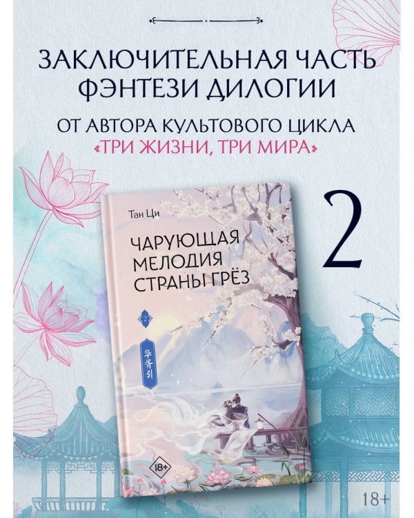 Дополнительное изображение книги «Чарующая мелодия страны грёз. Книга 2»