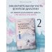 Дополнительное изображение книги «Чарующая мелодия страны грёз. Книга 2»