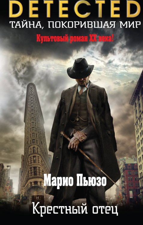 DETECTED. Тайна, покорившая мир Крестный отец