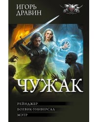 Чужак-2 (сборник)