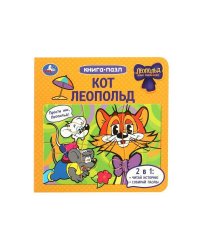 Кот Леопольд. Книга-пазл. 160х160 мм. 10 стр. Умка в кор.28шт