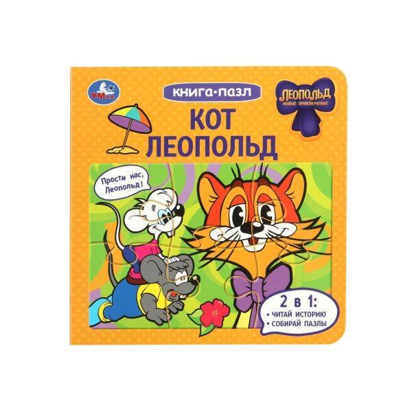 Кот Леопольд. Книга-пазл. 160х160 мм. 10 стр. Умка в кор.28шт