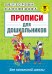 Прописи для дошкольников