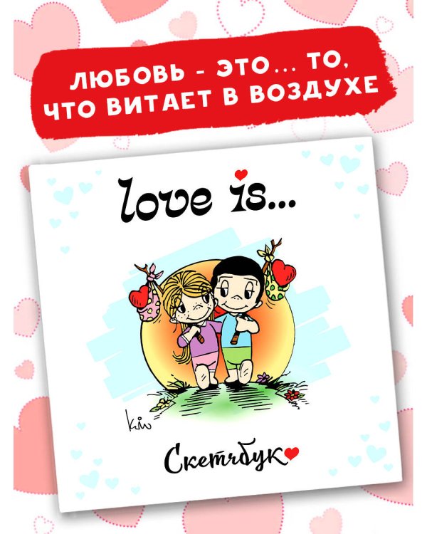 Love is... Скетчбук (белый)