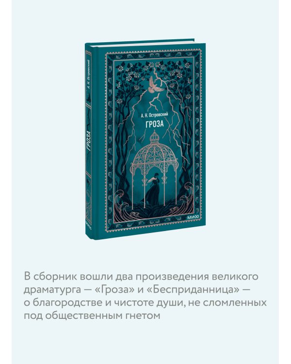 Гроза. Вечные истории