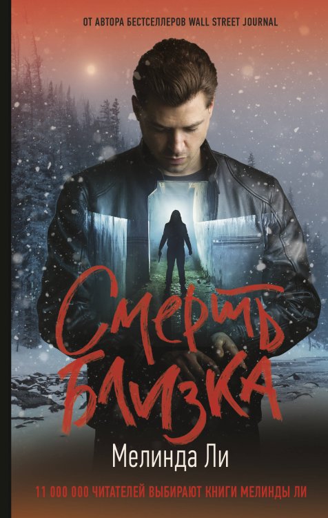 Хит Amazon. Триллеры Мелинды Ли Смерть близка