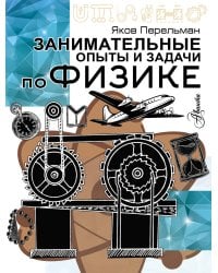 Занимательные опыты и задачи по физике