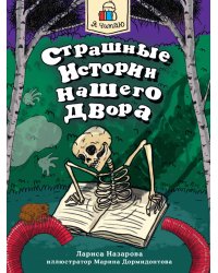 Я ЧИТАЮ. Страшные истории нашего двора 96стр