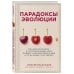 Парадоксы эволюции. Как наличие ресурсов и отсутствие внешних угроз приводит к самоуничтожению вида и что мы можем с этим сделать