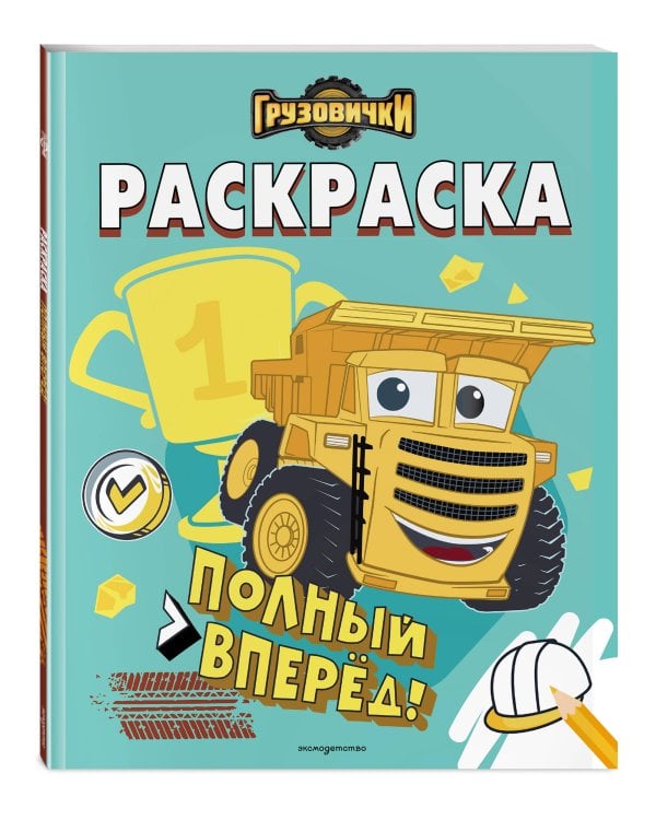 Грузовички. Полный вперед! Раскраска