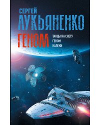 Геном: Танцы на снегу. Геном. Калеки