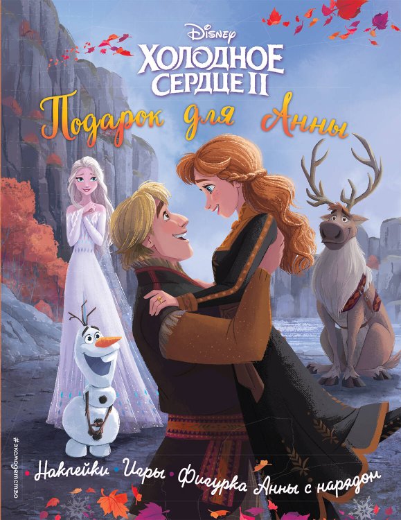 Disney. Холодное сердце. Книги по фильму Холодное сердце II. Подарок для Анны. История, игры, наклейки_П