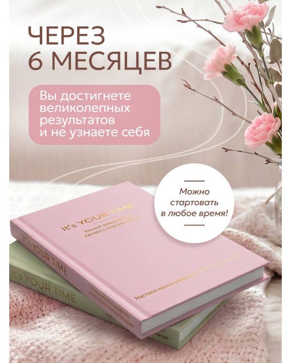 It’s YOUR time. Умный ежедневник легкого планирования (розовый)