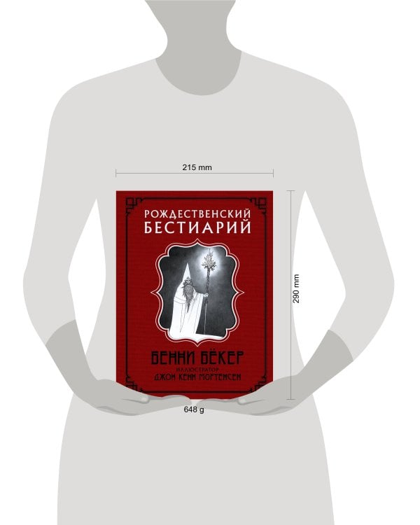 Рождественский бестиарий с иллюстрациями Кенна Мортенсена