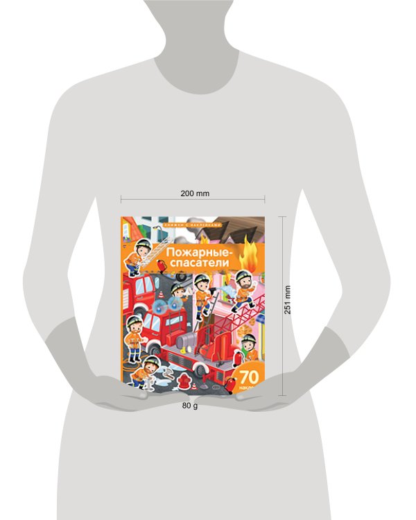 Книжка с наклейками формат А4.Пожарные-спасатели. 70 наклеек.