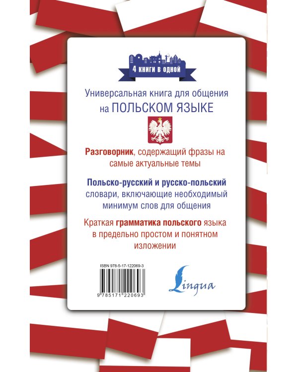 Польский язык. 4 книги в одной: разговорник, польско-русский словарь, русско-польский словарь, грамматика