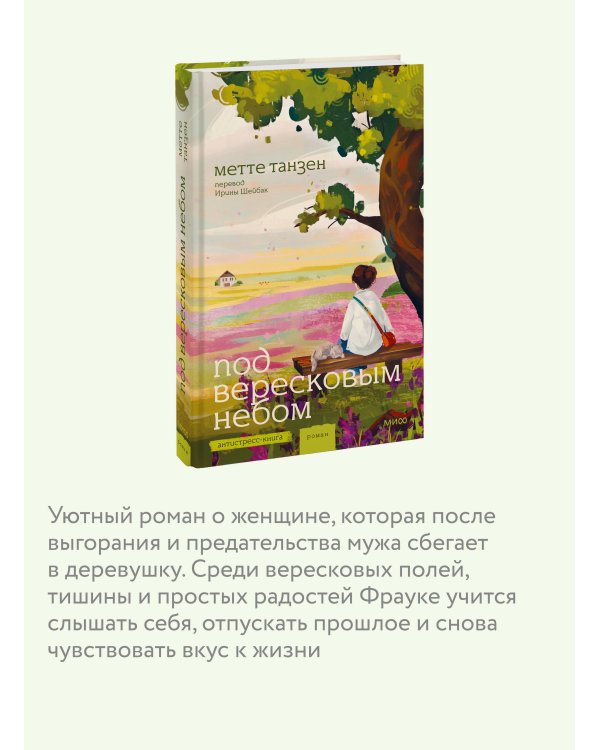 Дополнительное изображение книги «Под вересковым небом»