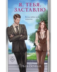 Я. Тебя. Заставлю